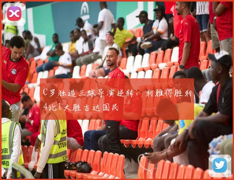 C罗独造三球导演逆转,利雅得胜利4比1大胜吉达国民