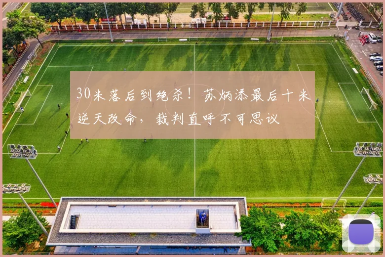 30米落后到绝杀!苏炳添最后十米逆天改命